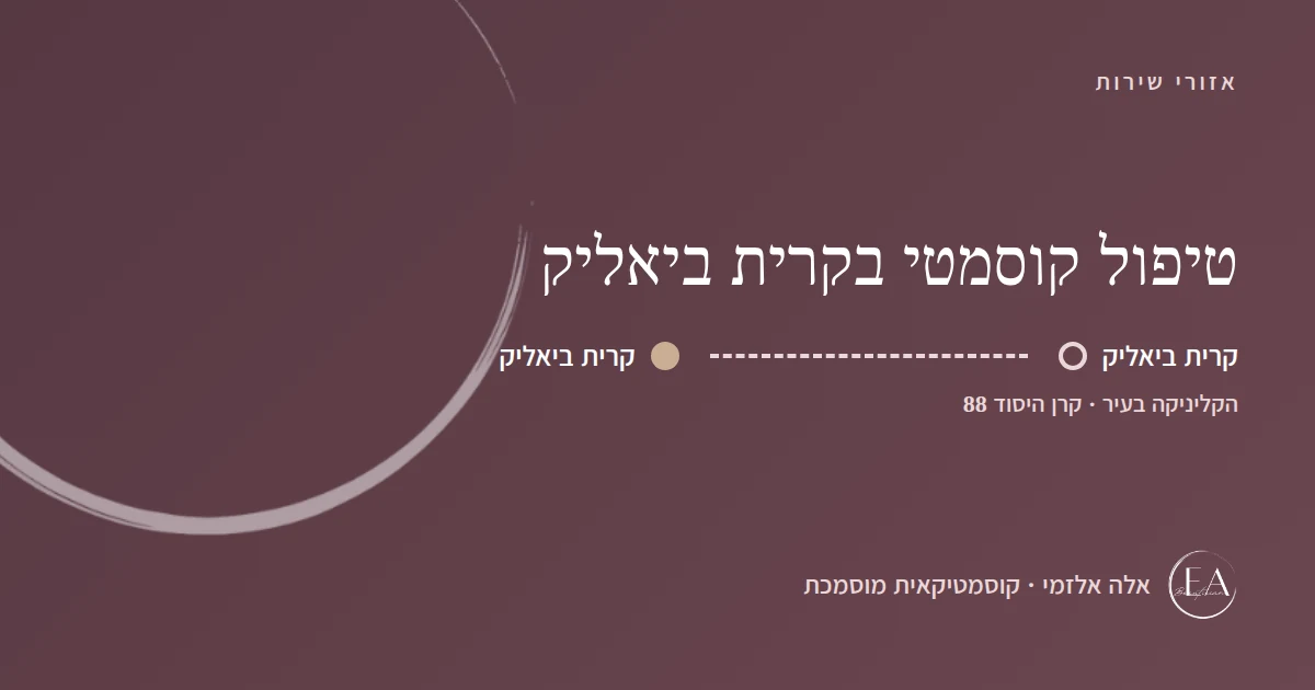 תרשים סכמתי: טיפול קוסמטי בקרית ביאליק – הקליניקה בקרית ביאליק, קרן היסוד 88