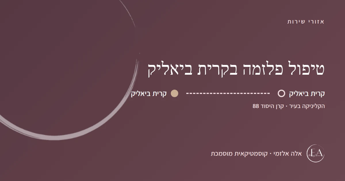 תרשים סכמתי: טיפול פלזמה בקרית ביאליק – הקליניקה בקרית ביאליק, קרן היסוד 88