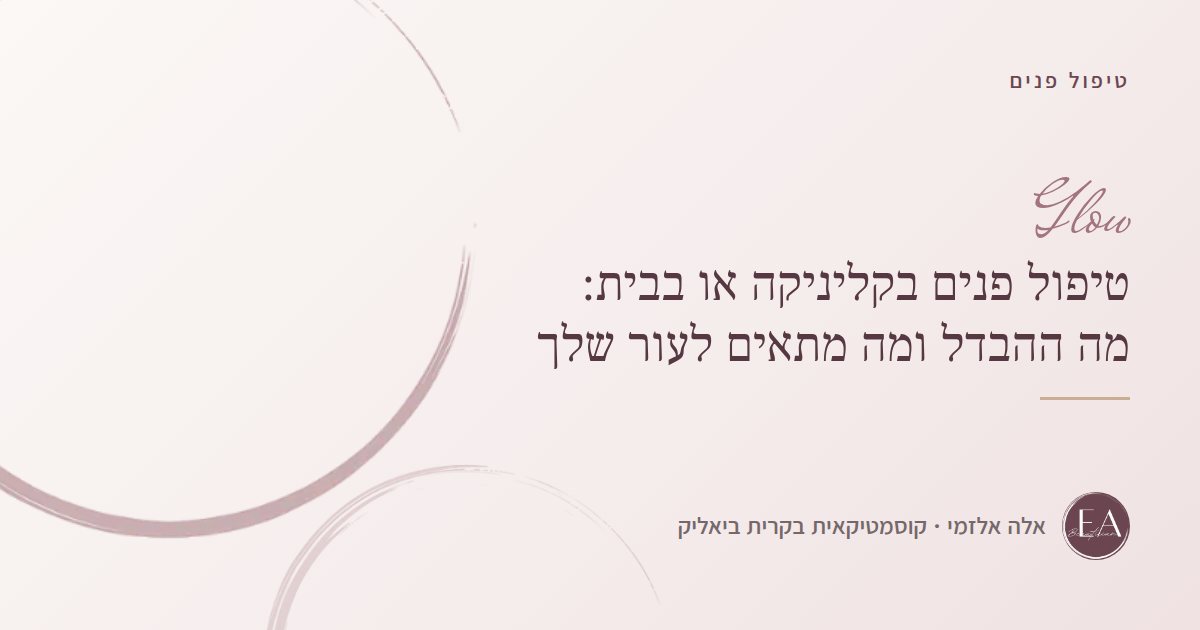 טיפול פנים בקליניקה או בבית: מה ההבדל ומה מתאים לעור שלך