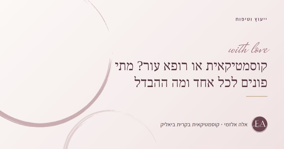 קוסמטיקאית או רופא עור? מתי פונים לכל אחד ומה ההבדל