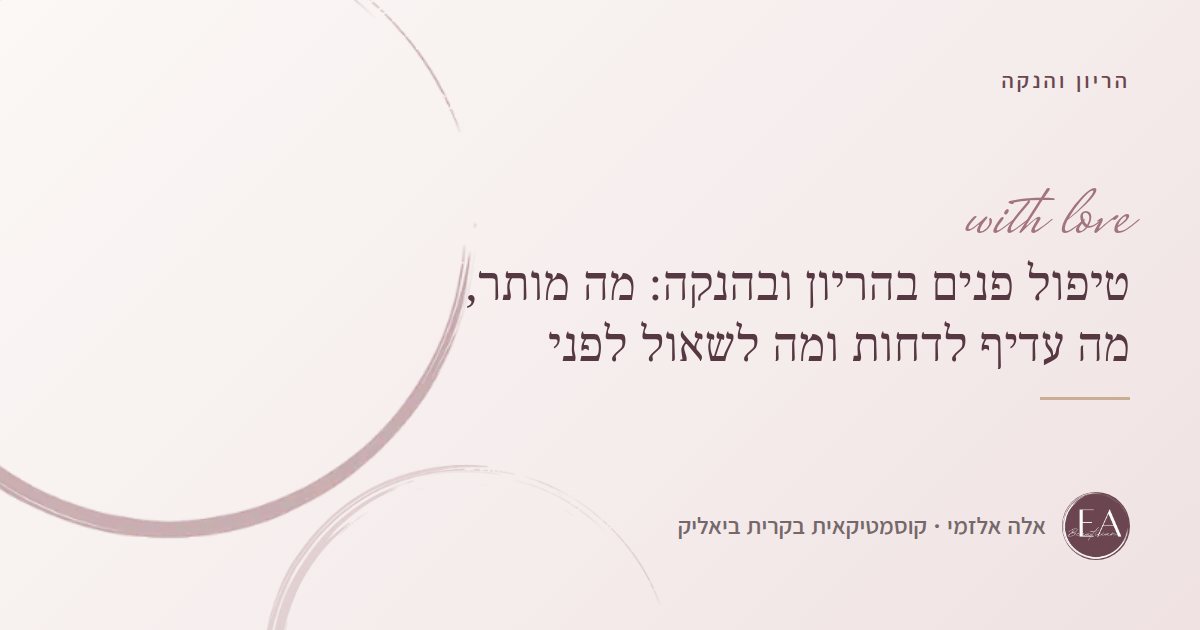 טיפול פנים בהריון ובהנקה: מה מותר, מה עדיף לדחות ומה לשאול לפני