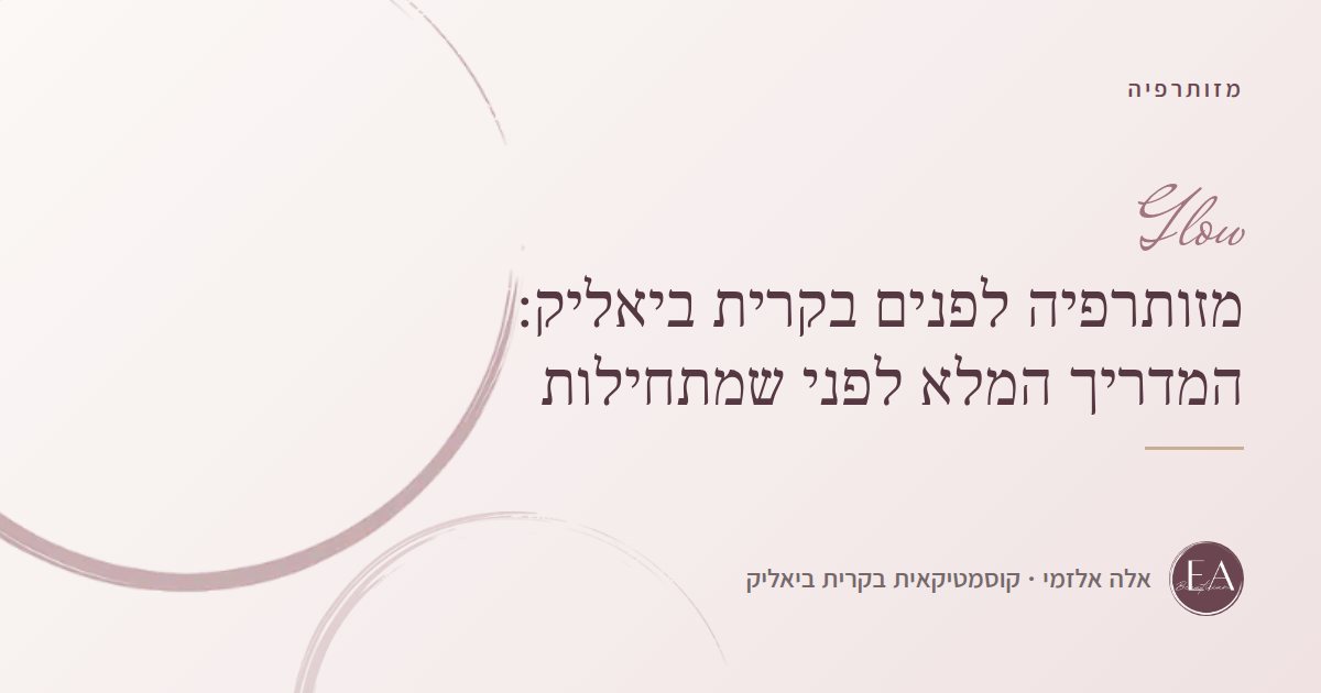 מזותרפיה לפנים בקרית ביאליק: המדריך המלא לפני שמתחילות