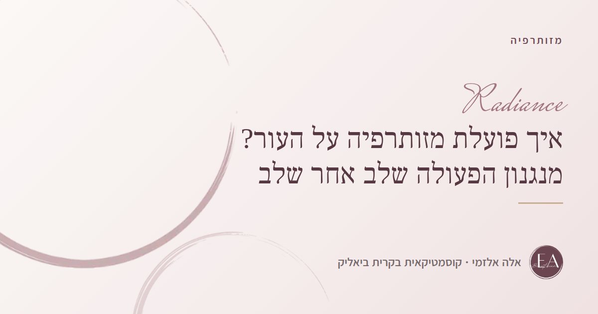 איך פועלת מזותרפיה על העור? מנגנון הפעולה שלב אחר שלב