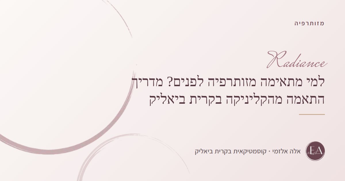 למי מתאימה מזותרפיה לפנים? מדריך התאמה מהקליניקה בקרית ביאליק