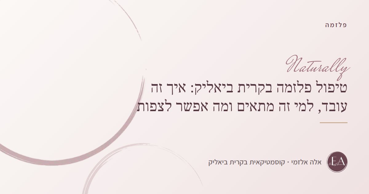 טיפול פלזמה בקרית ביאליק: איך זה עובד, למי זה מתאים ומה אפשר לצפות