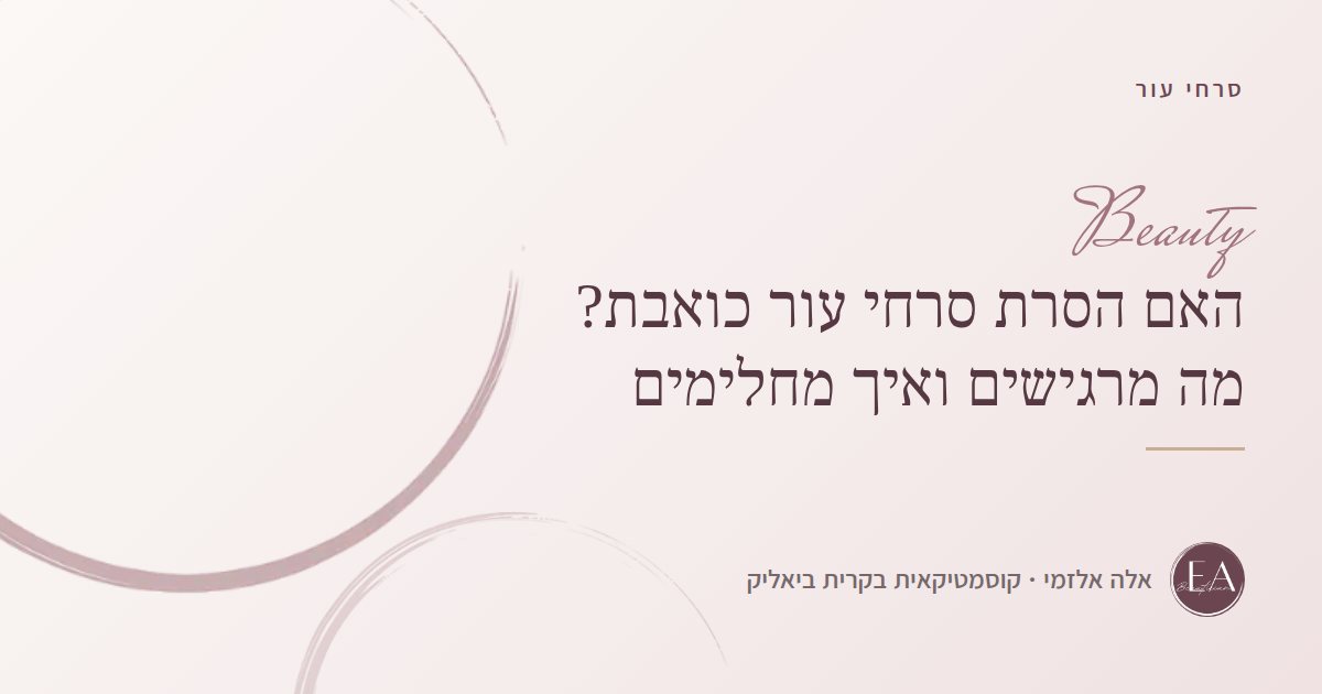 האם הסרת סרחי עור כואבת? מה מרגישים ואיך מחלימים