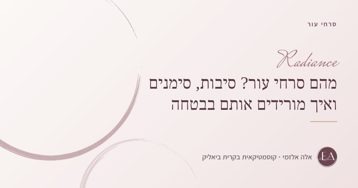 מהם סרחי עור? סיבות, סימנים ואיך מורידים אותם בבטחה