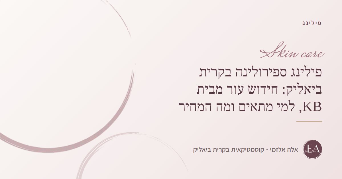 פילינג ספירולינה בקרית ביאליק: חידוש עור מבית KB, למי מתאים ומה המחיר