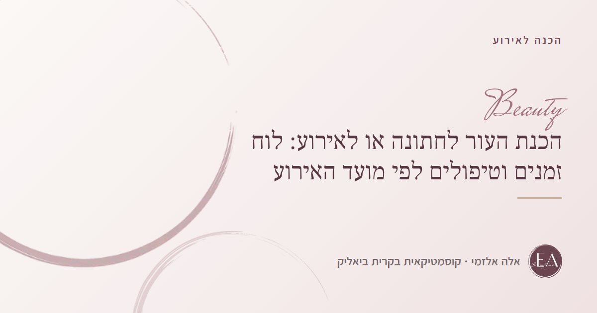 הכנת העור לחתונה או לאירוע: לוח זמנים וטיפולים לפי מועד האירוע